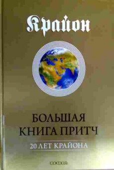 Книга Большая книга притч 20 лет Крайона, 11-19228, Баград.рф